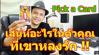 เสน่ห์อะไรในตัวคุณที่เขาหลงรัก !! Pick a Card ดูดวงไพ่ทาโรต์ | Motto Creator Tarot