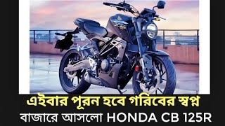 গরিবের স্বপ্ন পূরণ বাজারে আসলো HONDA CB 125R