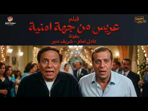 النسخة الأصلية بدون حذف🔥😂👌 لأقوى قنابل الضحك |عريس من جهة امنية - بطولة عادل امام - شريف منير