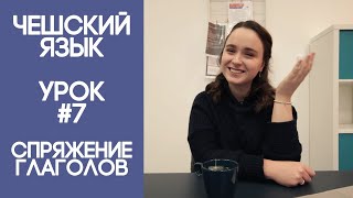 Чешский язык с нуля. Урок чешского языка №7.