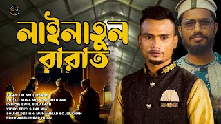 Lailatul Barat (লায়লাতুল বারাত) | Suna Miya & Sojib Khan |   | শবে বরাত Nasheed