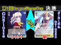 【第1回Dragon storm cup 決勝】Charlotte vs ダ・カーポ&Dal Segno【ヴァイスシュヴァルツ】