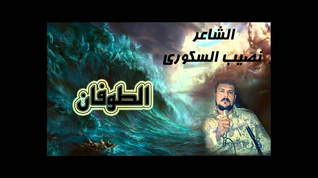 نصيب السكورى🎤 الطوفان 💥