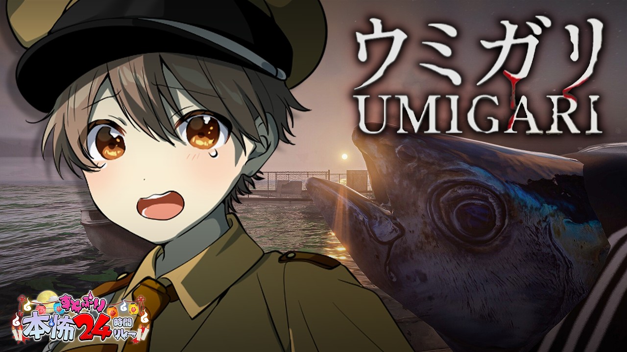【ウミガリ】怖い魚しか釣れない海…【#すとぷり本怖24h】【るぅと／すとぷり】