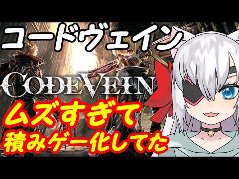 【CODE VEIN】コードヴェインやってみる012【VTuber】