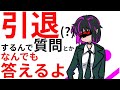 引退※するから色々話すよ!!!理由とかこれからとか質問とか全部答えます!!