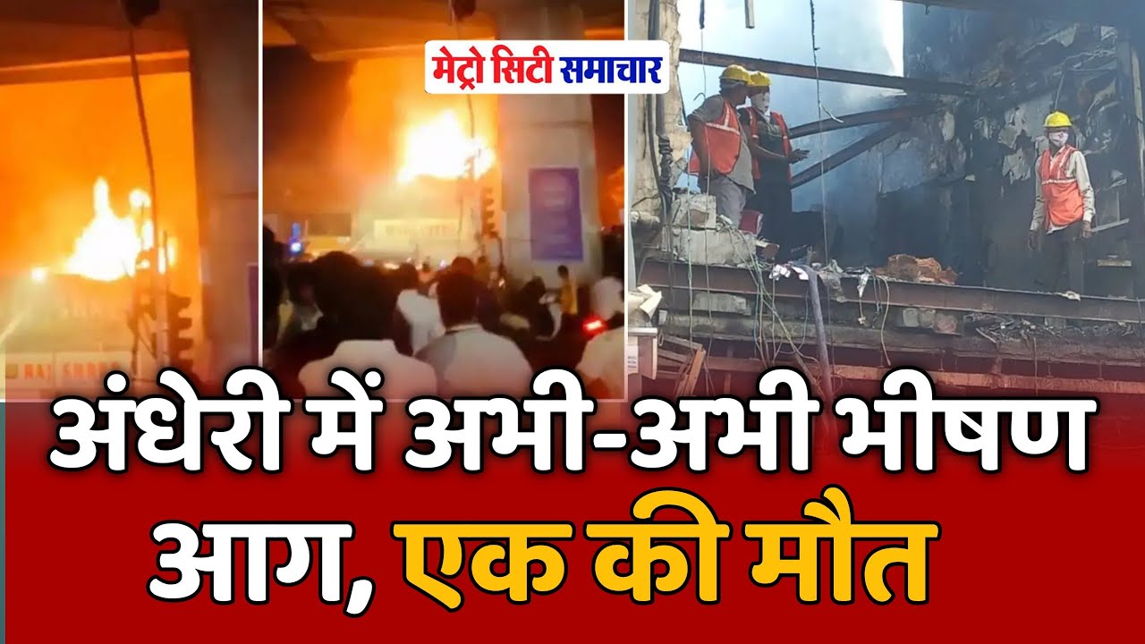 Andheri Fire News Today | Andheri Fire News Today Live | Andheri Sakinaka Fire News