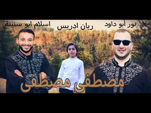 مصطفى مصطفى اا بصوت اسلام ابو سنينة نور ابو داود الطفل ريان ادريس   2022