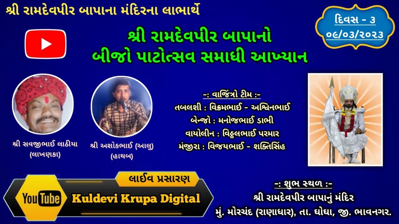 રામદેવપીર બાપાનો બીજો પાટોત્સવ સમાધી આખ્યાન ભાગ 3