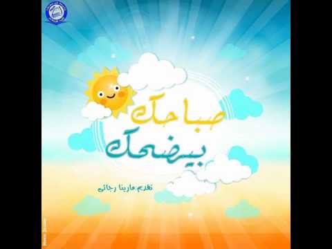 صباحك بيضحك الحلقه الاولى