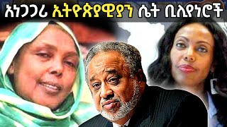 እጅግ አስገራሚ የማይታወቁ ኢትዮጵያዊ ቢሊየነሮች Dawit Dreams | Abel birhanu የወይኗ ልጅ 2 | hanna yohannes ጎጅዬ | ዘቢባ_ግርማ