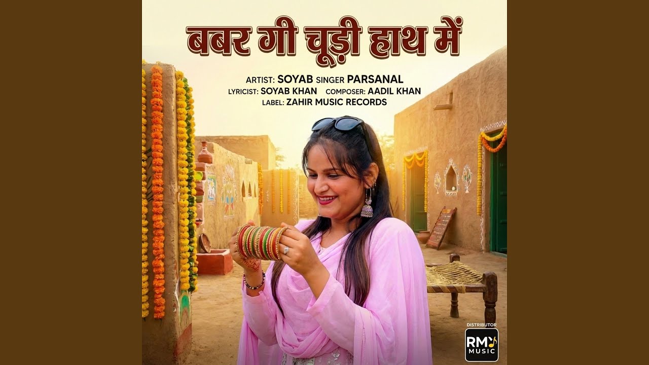 बबर गी चूड़ी हाथ में