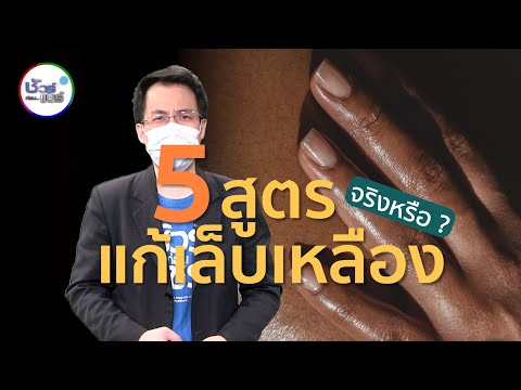 ชัวร์ก่อนแชร์ : 5 สูตรแก้เล็บเหลืองให้กลับมาสวยอมชมพู จริงหรือ ?