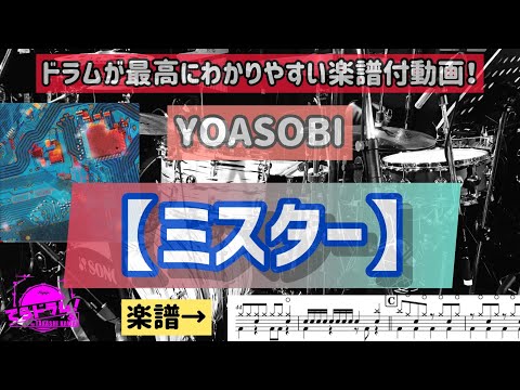 【ミスター/YOASOBI】ドラム楽譜最速採譜！分析してみた！これ見ながら叩けない？ショップに楽譜沢山あります！