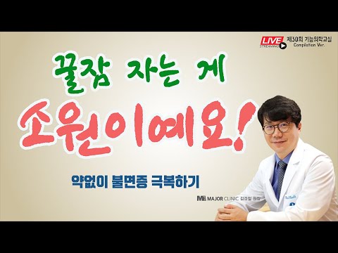 [제30회기능의학교실_편집본] 꿀잠 자는 게 소원이예요! 약없이 불면증 극복하기 / 강남 메이져 클리닉 김경철 원장