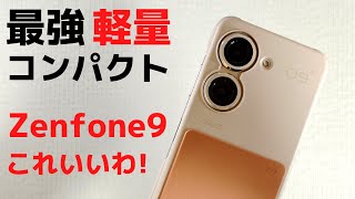 ASUS Zenfone 9【開封】最強コンパクトスマホ わずか169g 防水防塵は当たり前、当然おサイフケータイ対応 まさかの6軸ジンバル付きカメラ搭載 デザインもGood! これはいい端末だ👍