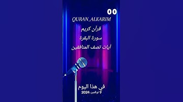 صفات-المنافقين #أيات من سورة البقرة #بصوت مريح #اكسبلور