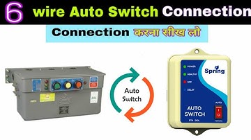 सभी प्रकार के 6 wire auto switch connection/6 wire wala auto switch kaise lagaye/6 wire auto switch
