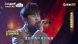 20181110 台灣那麼旺 Taiwan No.1 黃靖倫 沒離開過