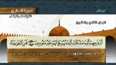 سورة المعارج مكتوبة مع معاني الكلمات ماهر المعيقلي Surat Al-Ma'arij  Maher Almuaiqly Quran
