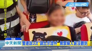 20180901中天新聞　傻眼！婦人無票搭車遭警盤查　竟裝瘋賣傻