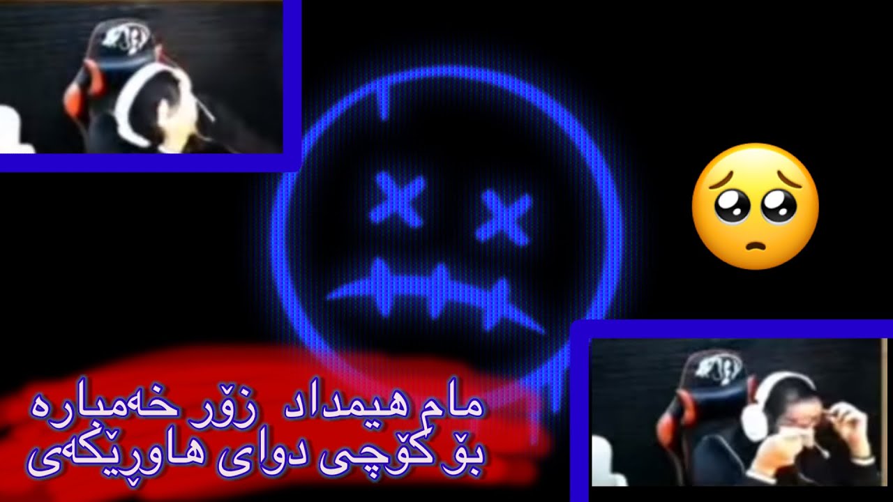 مام هیمداد زۆر خەمبارە بۆ كۆچی دوای هاوڕێكەی 🥺🖤