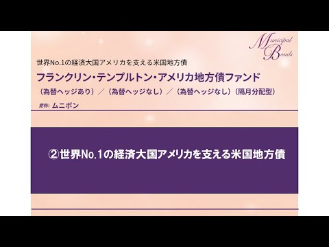 フランクリン・テンプルトン・アメリカ地方債ファンド　第２回　世界No.1の経済大国アメリカを支える米国地方債