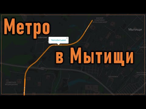 Метро в Мытищи