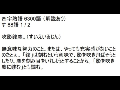 四字熟語 6300語 解説あり す 語 1 2 Youtube