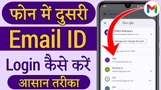 Apne mobile mein dusri gmail id kaise login kare | Dusri email id login kaise kare