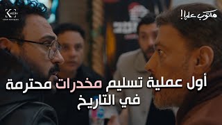 أقوي عملية تسليم مخدرات محترمة  في التاريخ |عمرو عبد الجليل وأكرم حسني بيسلموا البضاعة ازاي - مفاجأة