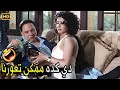 احنا ناخد عنقودين عنب نطلع بيهم الاوضة وهنبقى زي الفل 🤣😂 | صريخ ضحك مع عادل امام