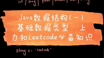 Java数据结构｜1 基础数据类型 上