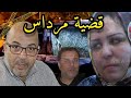 شكون قت ل مرداس فك لغز هاد القضية صدم الشرطة المغربية