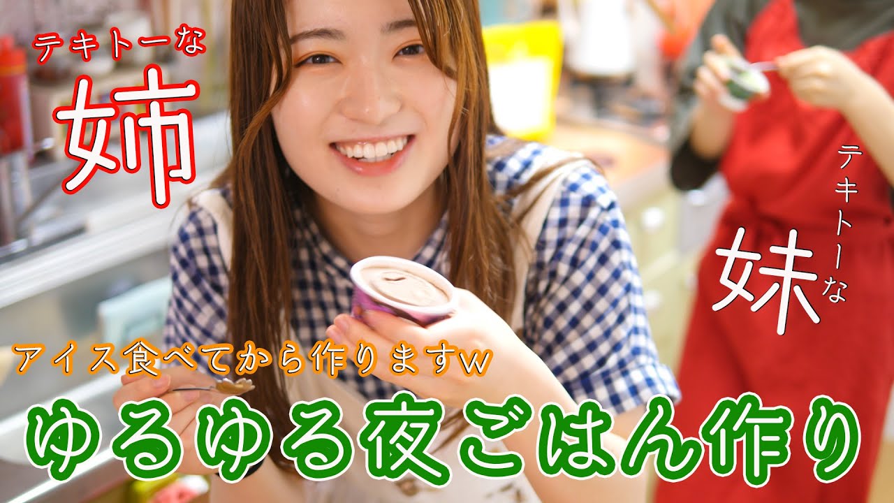 【テキトー姉妹のゆるゆる食堂】雑談多め、全て目分量、食べたいものだけ作るのだ