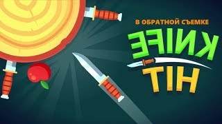 Knife Hit в обратной съёмке