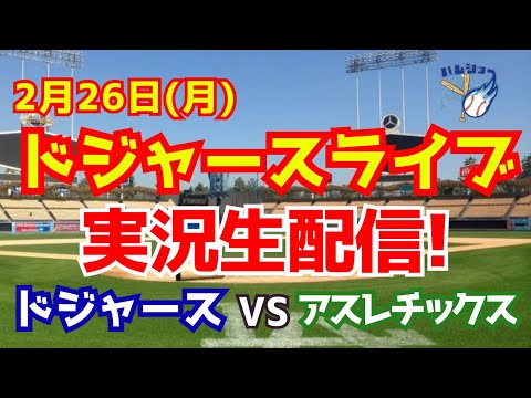 【ドジャースオープン戦】【大谷翔平】ドジャース対アスレチックス　 2/26 【野球実況】