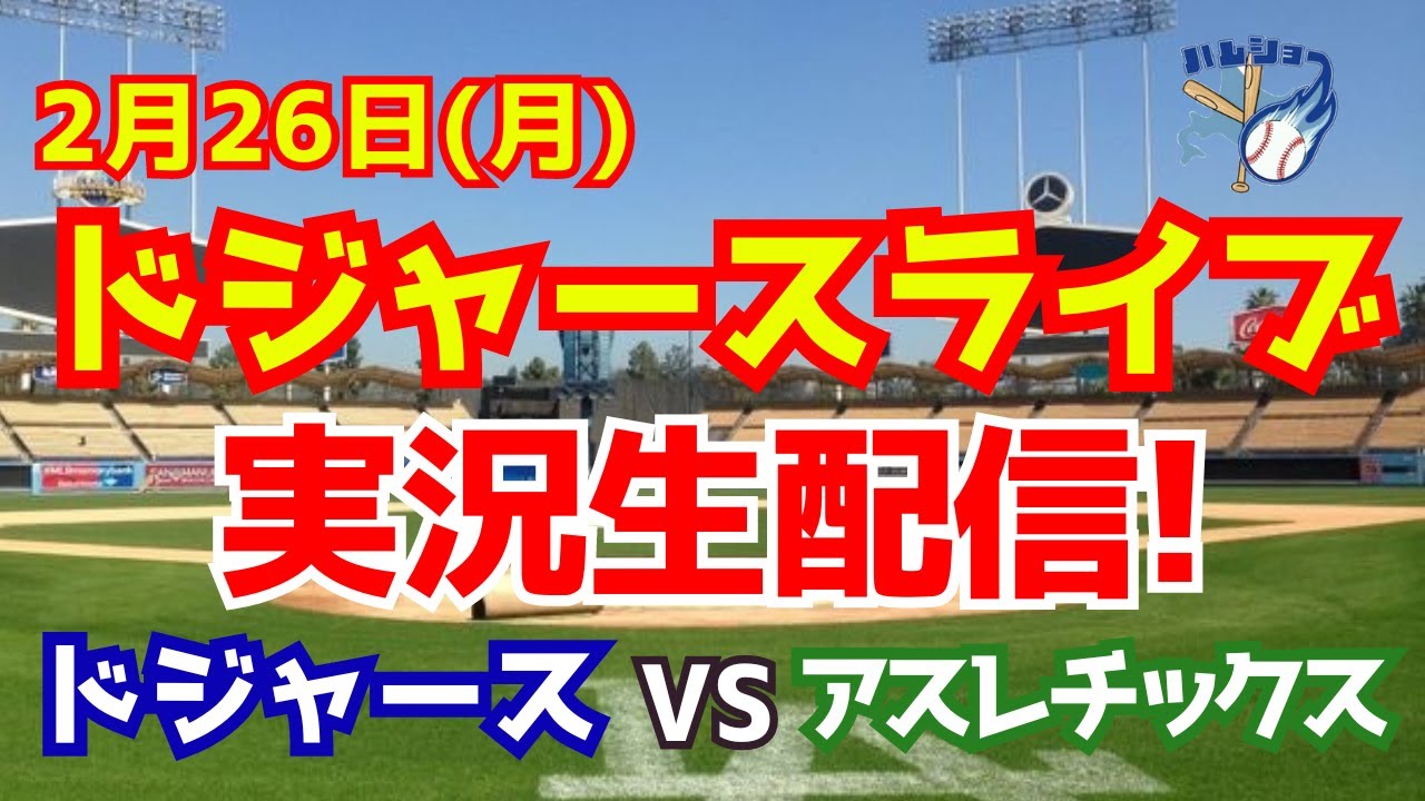 アスレチックス対ドジャース(02)