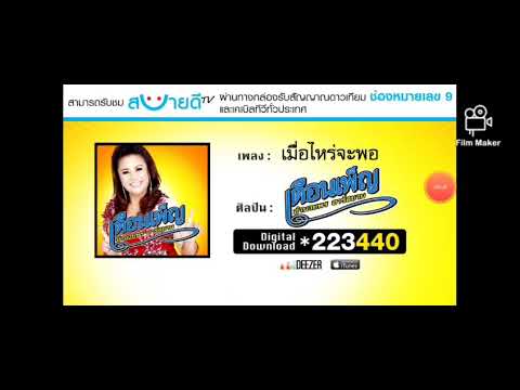 เพลงเมื่อไหร่จะพอ ศิลปิน เดือนเพ็ญ อำนวยพร อาร์สยาม nikhom 2 School