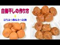 白梅干しの作り方と、かつお梅・はちみつ梅の作り方