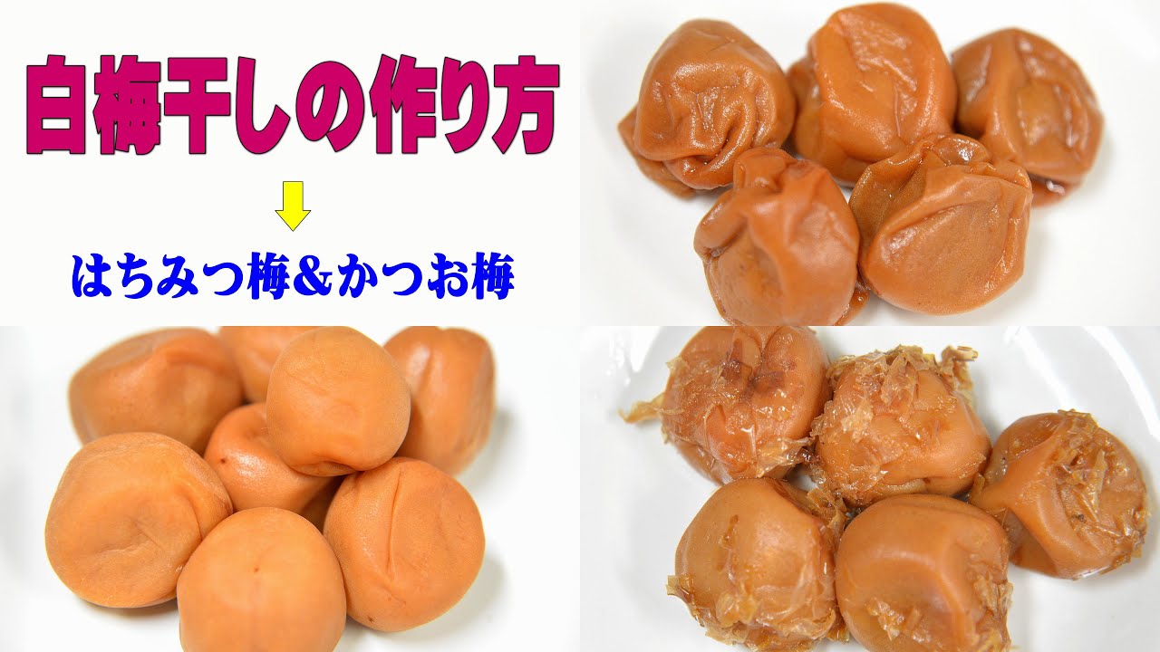 はちみつ かつお 梅 作り方