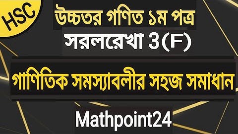 13.গাণিতিক সমস্যাবলী পর্ব ৪ || সরলরেখা 3F || Mathematical problems || HSC || Mathpoint24