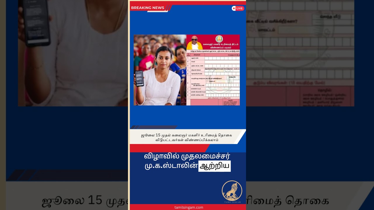 ஜூலை 15 முதல் கலைஞர் மகளிர் உரிமைத் தொகை விடுபட்டவர்கள் விண்ணப்பிக்கலாம்