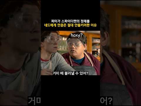 피터가 스파이더맨의 정체를 네드에게 만큼은 <strong>절대</strong> 안들키려한 이유 #<strong>마블</strong> #스파이더맨