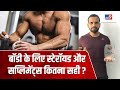 बॉडी बनाने के लिए Steroid और Supplement का इस्तेमाल कितना सही जानिए Doctor से