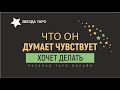 💖✨😎 Его мысли чувства намерения. Гадание онлайн Расклад Таро