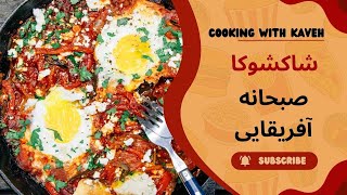 Shakshuka | آموزش طرز تهیه شاکشوکا | صبحانه مقوی و پر انرژی آفریقایی