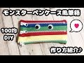 【100均DIY】簡単!!ファスナーでかわいいモンスターペンケース風筆箱の作り方紹介♪【How to make fastener pen case!!】モンスターポーチ