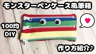 【100均DIY】簡単!!ファスナーでかわいいモンスターペンケース風筆箱の作り方紹介♪【How to make fastener pen case!!】モンスターポーチ