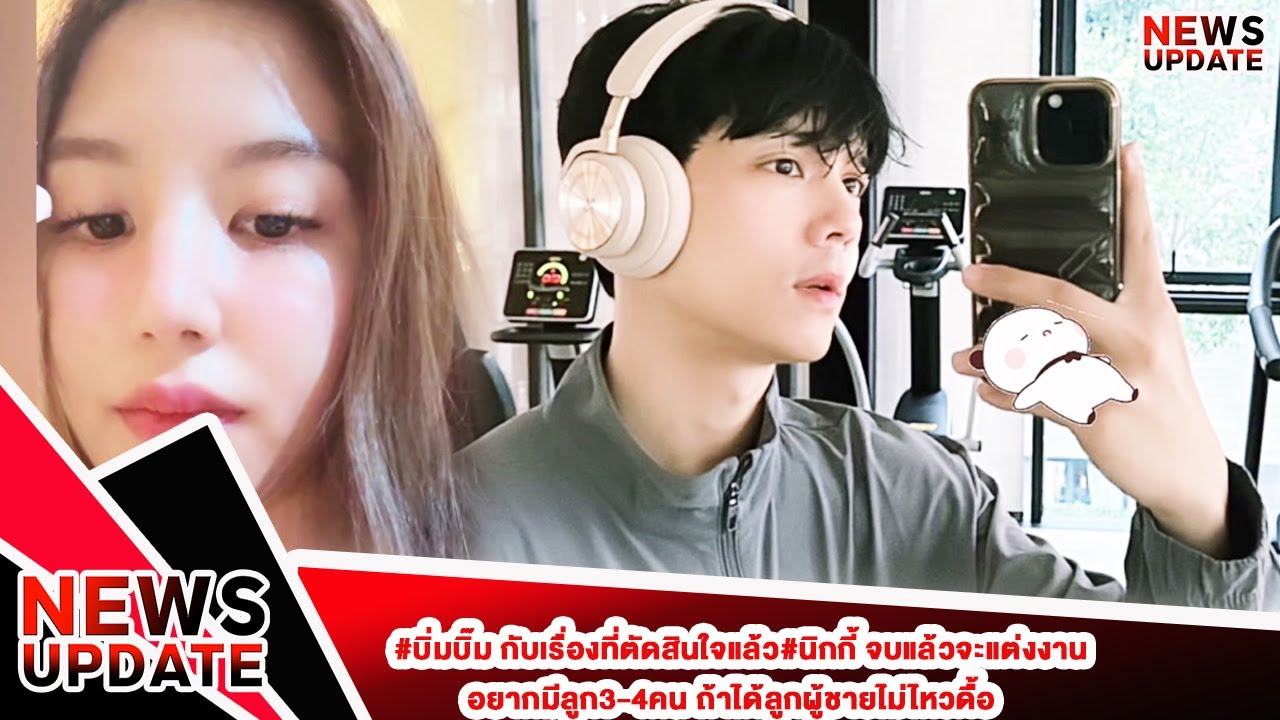 #บิ่มบิ๊ม กับเรื่องที่ตัดสินใจแล้ว#นิกกี้ จบแล้วจะแต่งงาน อยากมีลูก3-4คน ถ้าได้ลูกผู้ชายไม่ไหวดื้อ